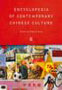Encyclopedia of Contemporary Chinese Culture